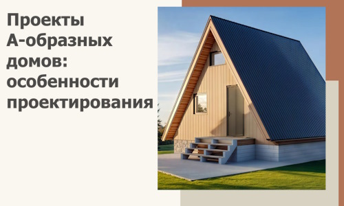 Проекты А-образных домов: особенности проектирования и строительства в Элисте