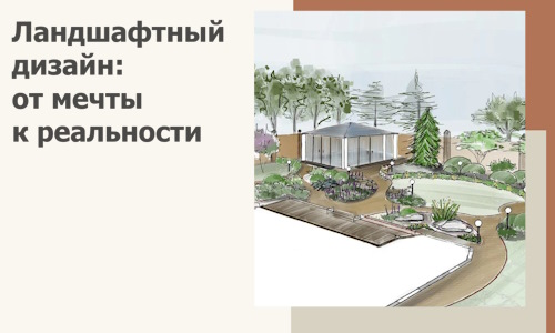 Ландшафтный дизайн: от мечты к реальности c А3дПро-Элс
